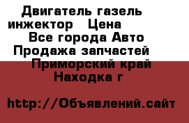 Двигатель газель 406 инжектор › Цена ­ 29 000 - Все города Авто » Продажа запчастей   . Приморский край,Находка г.